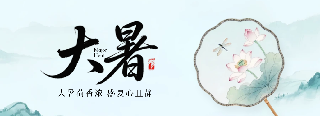大暑